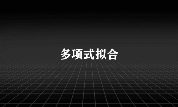 多项式拟合
