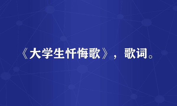 《大学生忏悔歌》，歌词。