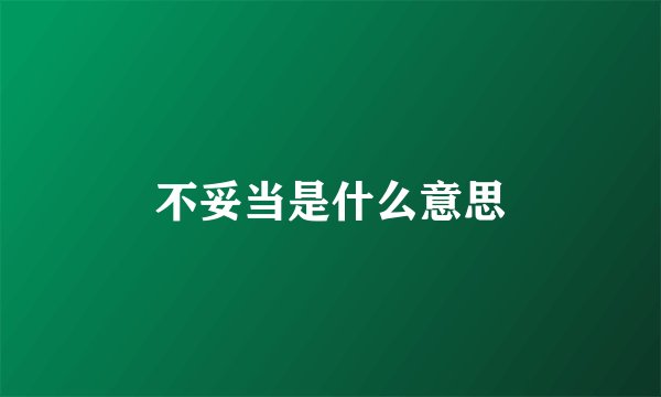 不妥当是什么意思