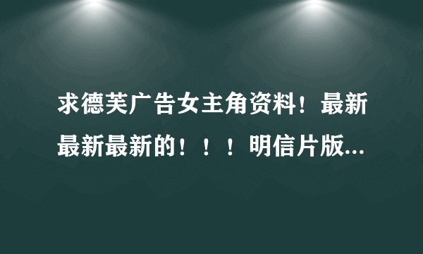 求德芙广告女主角资料！最新最新最新的！！！明信片版的女主角，有谁