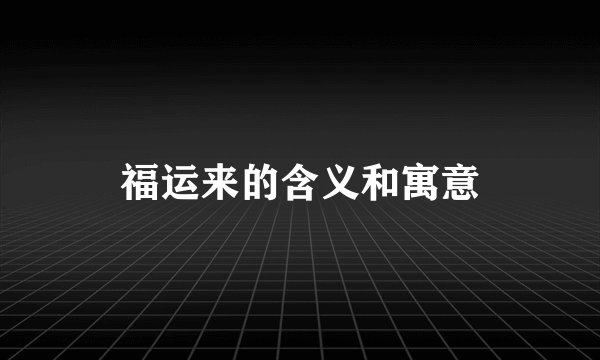 福运来的含义和寓意