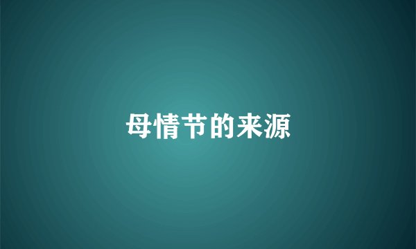 母情节的来源