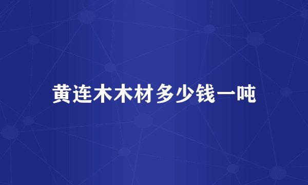 黄连木木材多少钱一吨
