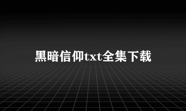 黑暗信仰txt全集下载
