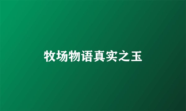 牧场物语真实之玉