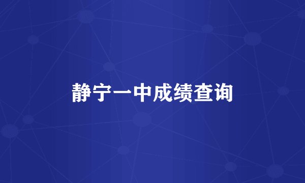 静宁一中成绩查询