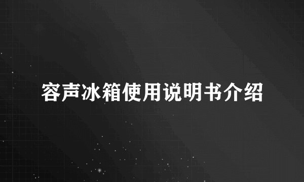 容声冰箱使用说明书介绍