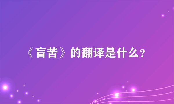 《盲苦》的翻译是什么？