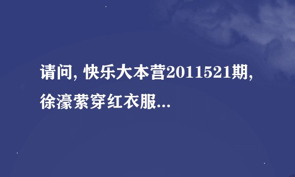 请问, 快乐大本营2011521期,徐濠萦穿红衣服,自己走秀的背
