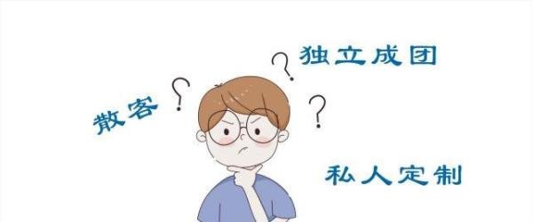 旅行社入门知识—“散客”、“独立成团”与“私人定制”的区别