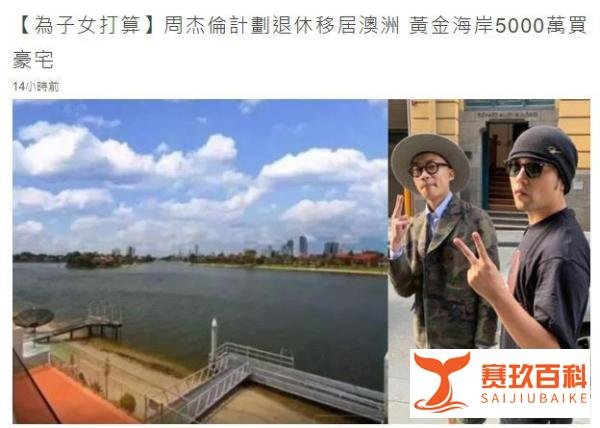 周杰伦退休计划被港媒曝光:将移居澳洲,已购入4000万豪宅