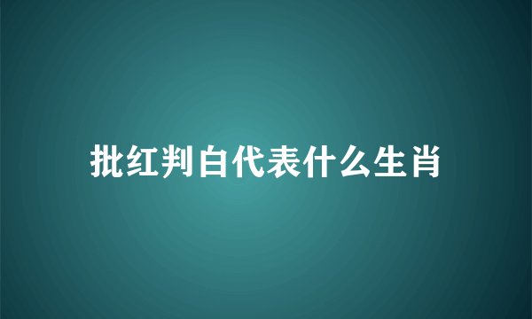 批红判白代表什么生肖
