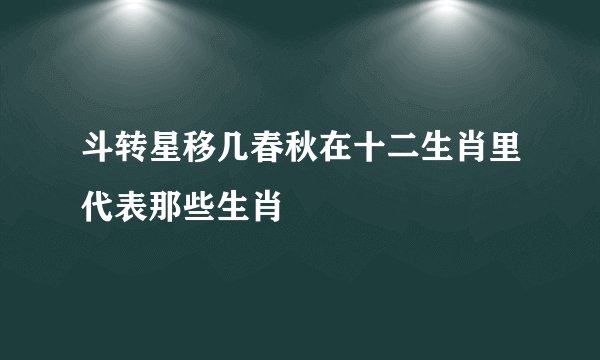 斗转星移几春秋在十二生肖里代表那些生肖