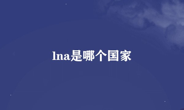 lna是哪个国家
