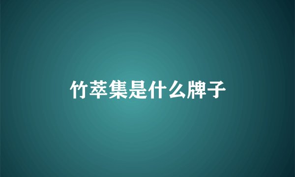 竹萃集是什么牌子