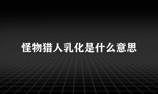 怪物猎人乳化是什么意思