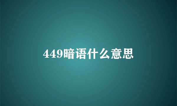 449暗语什么意思