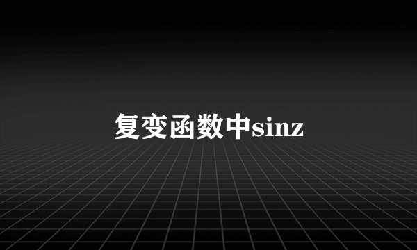 复变函数中sinz