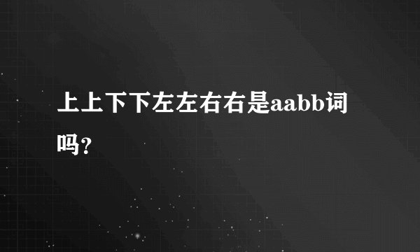 上上下下左左右右是aabb词吗？