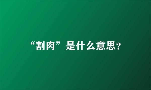 “割肉”是什么意思？