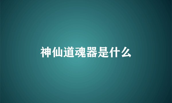 神仙道魂器是什么