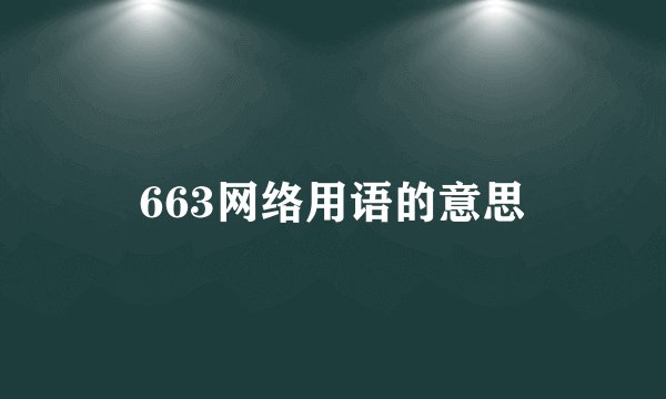 663网络用语的意思