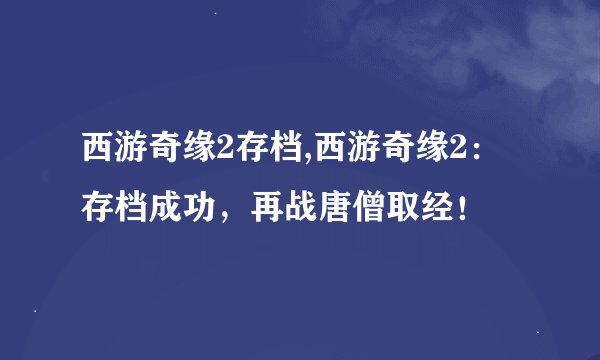 西游奇缘2存档,西游奇缘2：存档成功，再战唐僧取经！