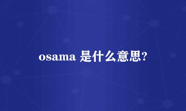 osama 是什么意思?