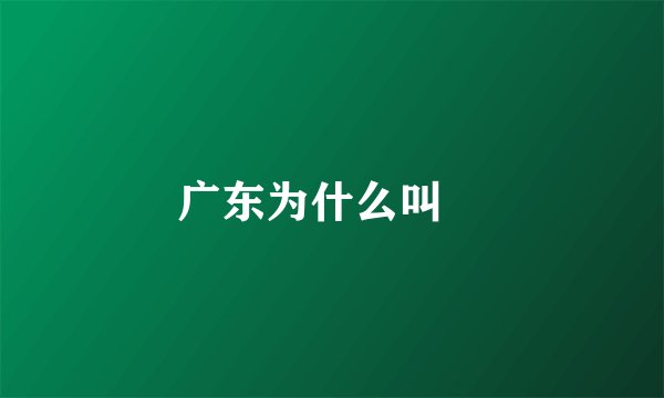 广东为什么叫穂