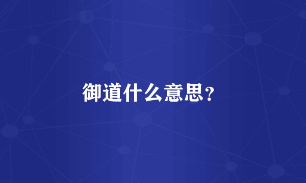 御道什么意思？
