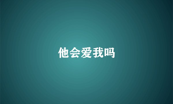 他会爱我吗