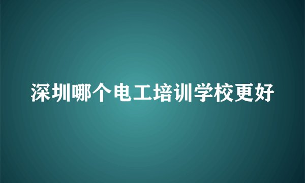 深圳哪个电工培训学校更好