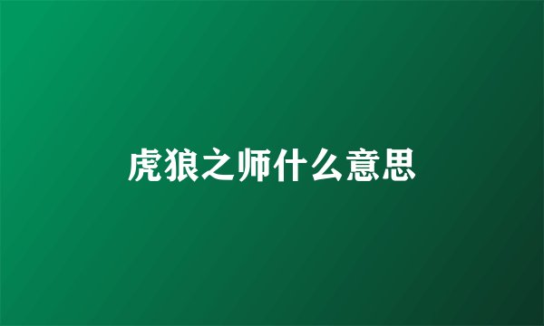虎狼之师什么意思