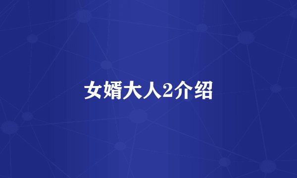 女婿大人2介绍