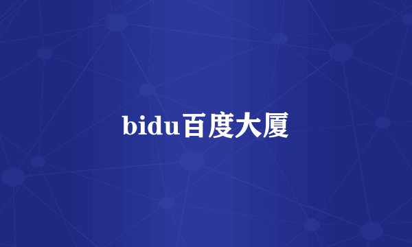 bidu百度大厦