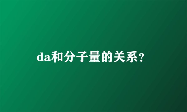 da和分子量的关系？