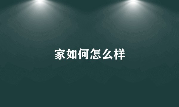 家如何怎么样
