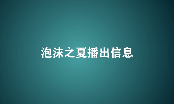 泡沫之夏播出信息