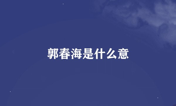 郭春海是什么意