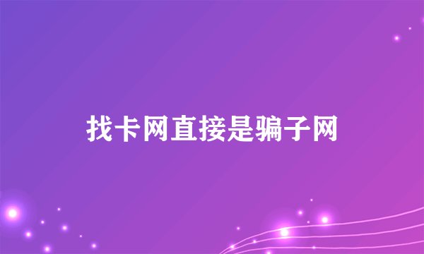找卡网直接是骗子网