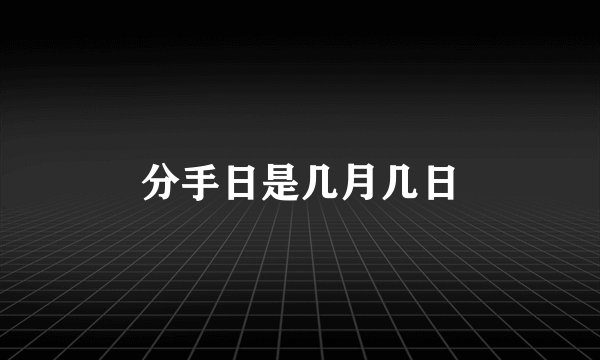 分手日是几月几日