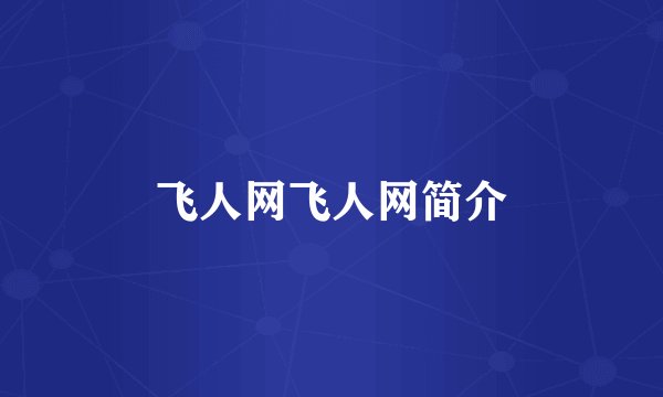 飞人网飞人网简介
