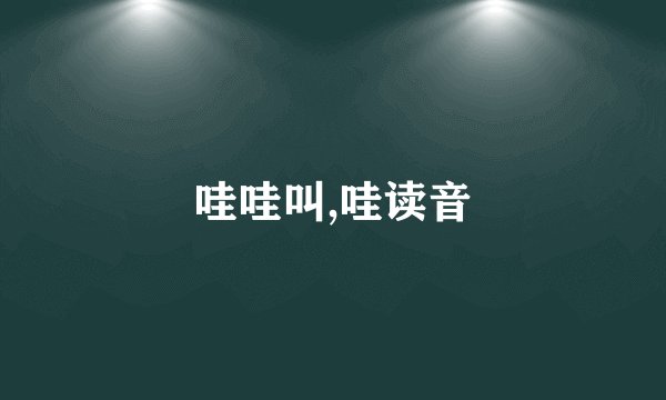 哇哇叫,哇读音