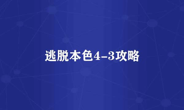 逃脱本色4-3攻略