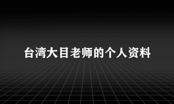 台湾大目老师的个人资料