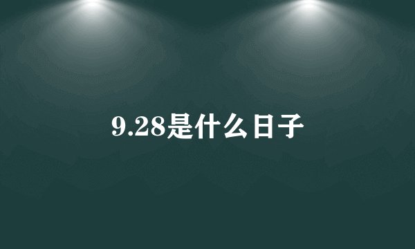 9.28是什么日子
