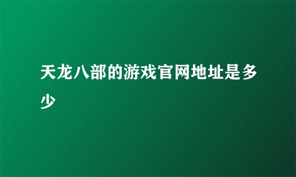 天龙八部的游戏官网地址是多少