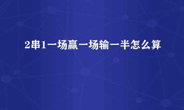 2串1一场赢一场输一半怎么算