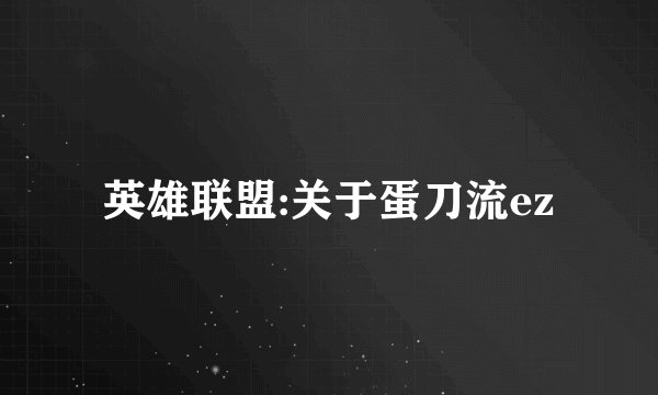 英雄联盟:关于蛋刀流ez