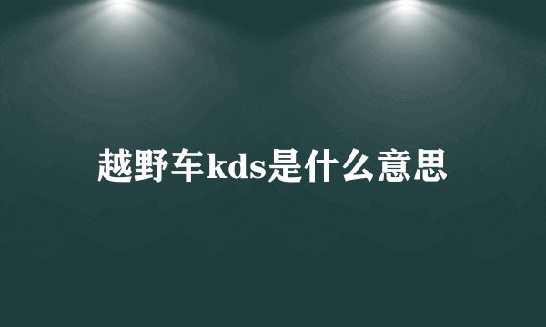 越野车kds是什么意思